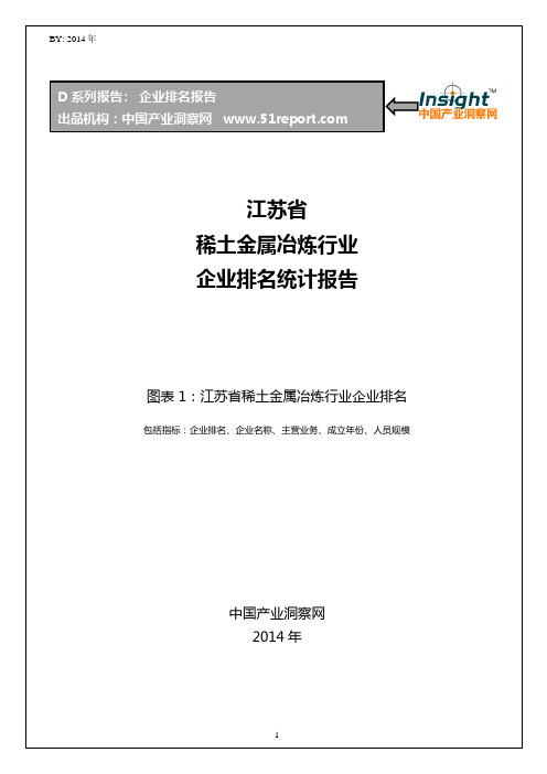 江苏省稀土金属冶炼行业企业排名统计报告