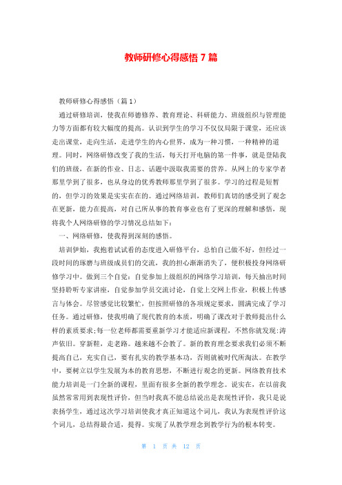 教师研修心得感悟7篇