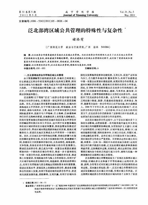 泛北部湾区域公共管理的特殊性与复杂性