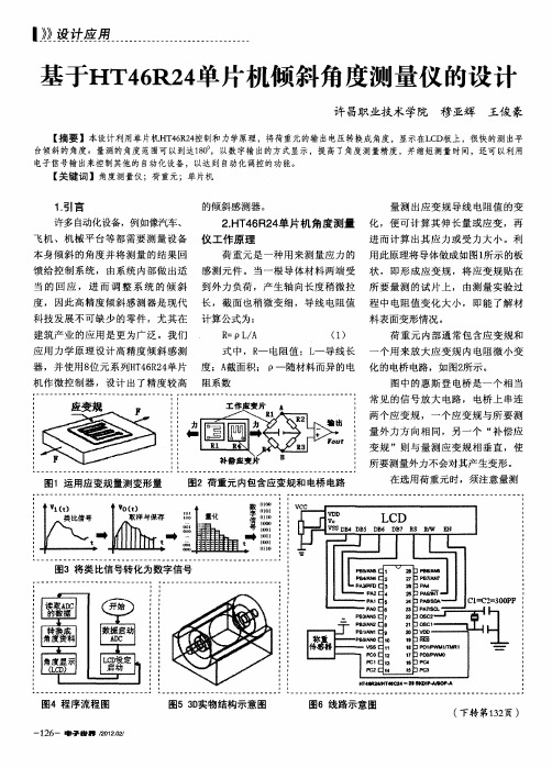 基于HT46R24单片机倾斜角度测量仪的设计