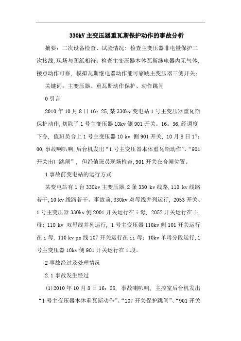 330kV主变压器重瓦斯保护动作事故分析