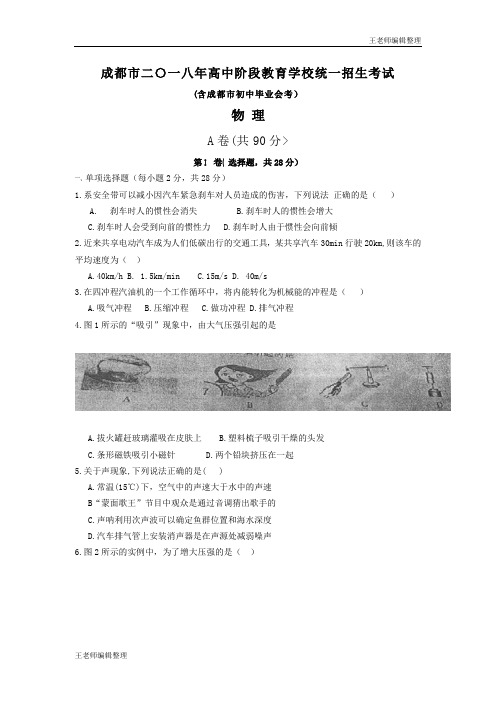 中考物理真题训练2018成都中考物理试卷