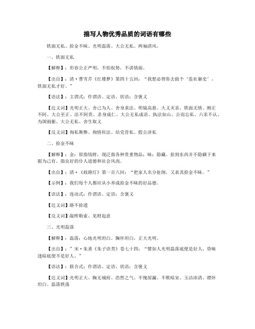 描写人物优秀品质的词语有哪些