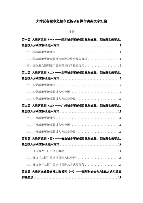 第四十四期：大湾区各城市之城市更新项目操作实务文章汇编