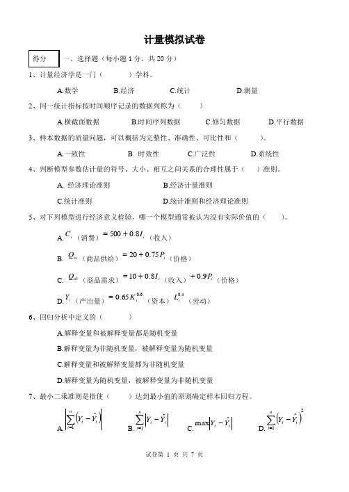 计量经济学模拟卷