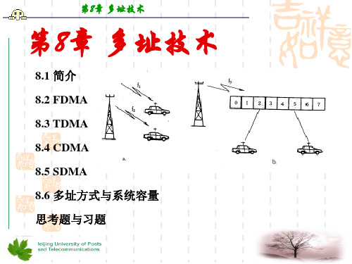 移动通信(第四版)第8章 多址技术