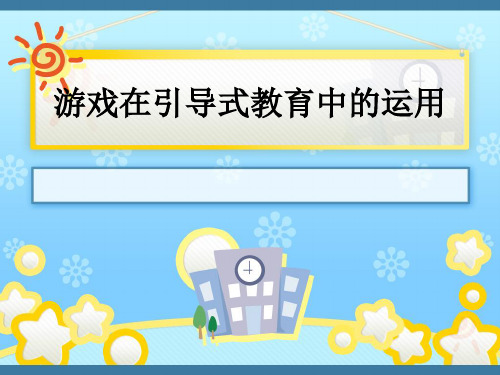游戏在引导式教育中的运用_ppt课件