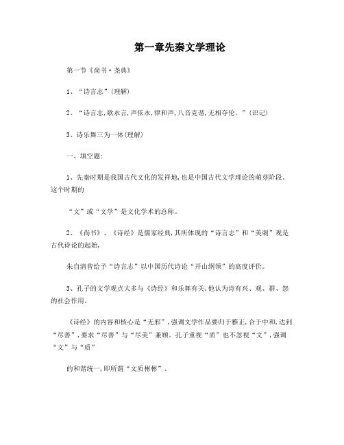 第一章先秦文学理论