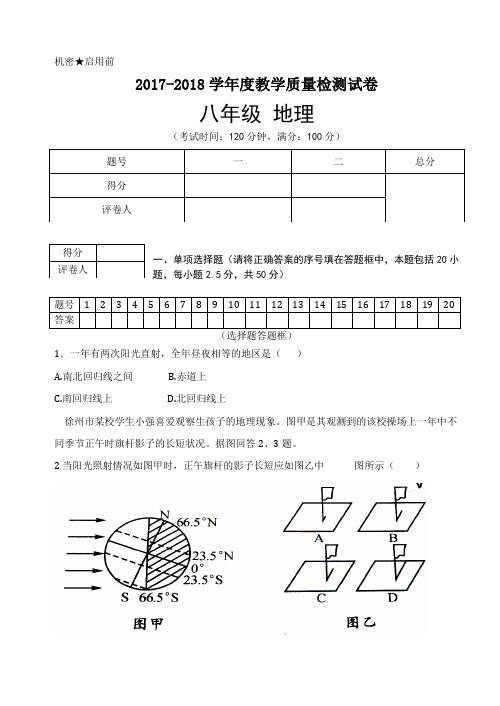 2017-2018学年度湘教版八年级上册地理期末考试试卷