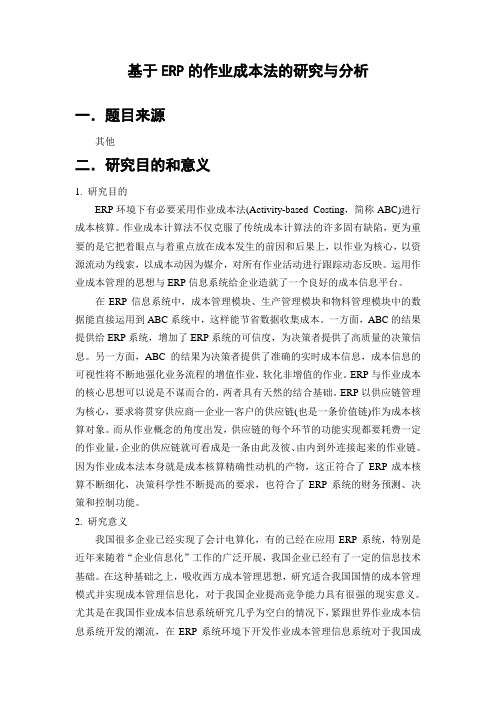 基于ERP的作业成本法的研究与分析