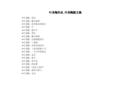 叶圣陶作品_叶圣陶散文集