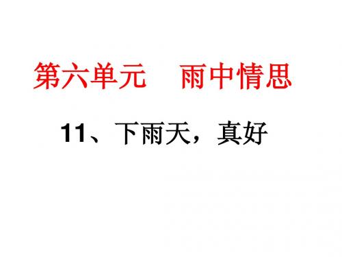 8上六单元11、下雨天,真好