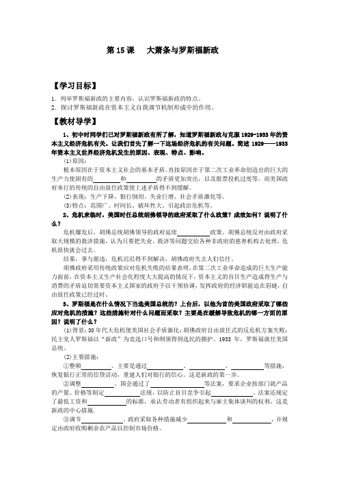 2018-2019学年岳麓版必修二 第15课   大萧条与罗斯福新政 学案