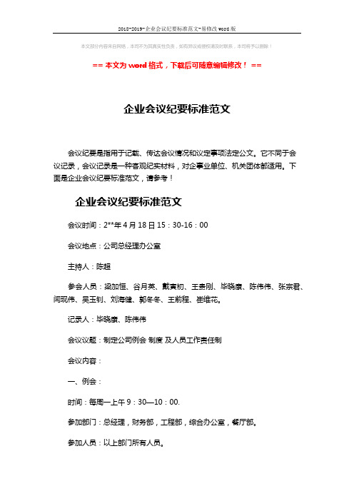 2018-2019-企业会议纪要标准范文-易修改word版 (4页)
