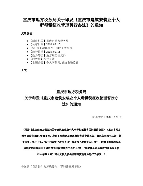 重庆市地方税务局关于印发《重庆市建筑安装业个人所得税征收管理暂行办法》的通知