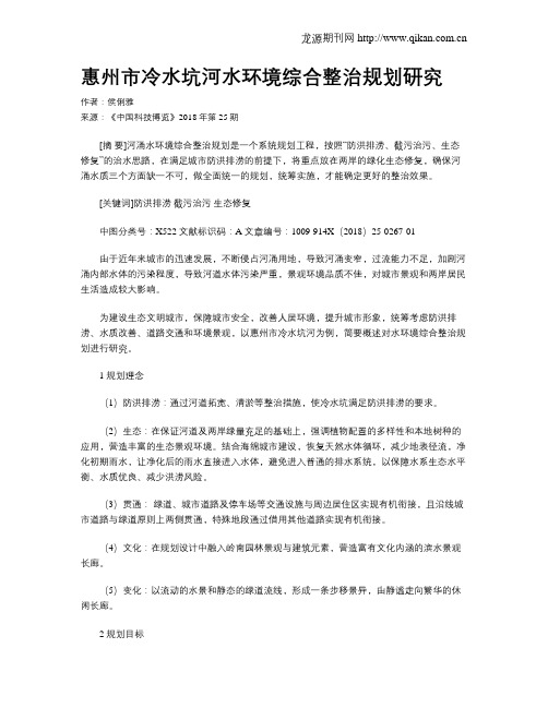 惠州市冷水坑河水环境综合整治规划研究