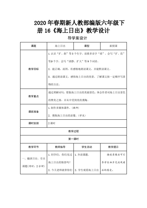 2020年春期新人教部编版四年级下册语文导学案设计-16《海上日出》
