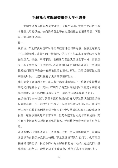 毛概社会实践调查报告大学生消费