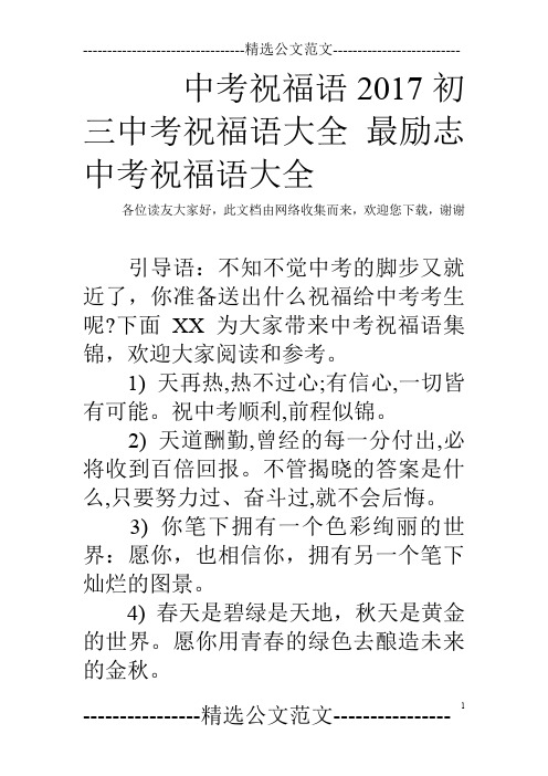 中考祝福语2017初三中考祝福语大全 最励志中考祝福语大全