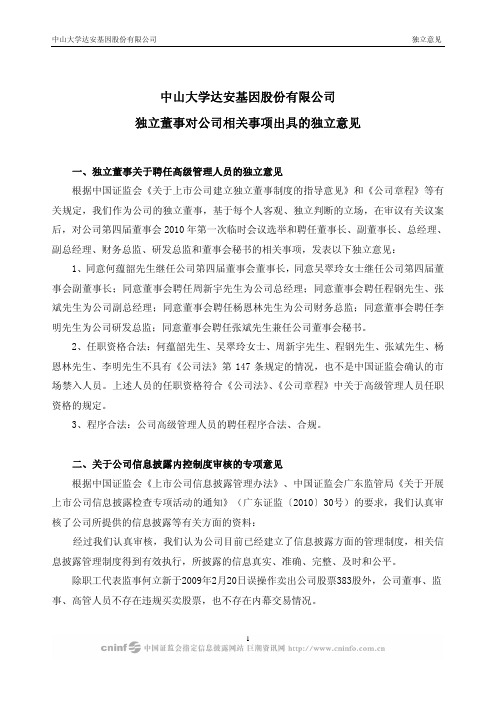 达安基因：独立董事对公司相关事项出具的独立意见 2010-04-23