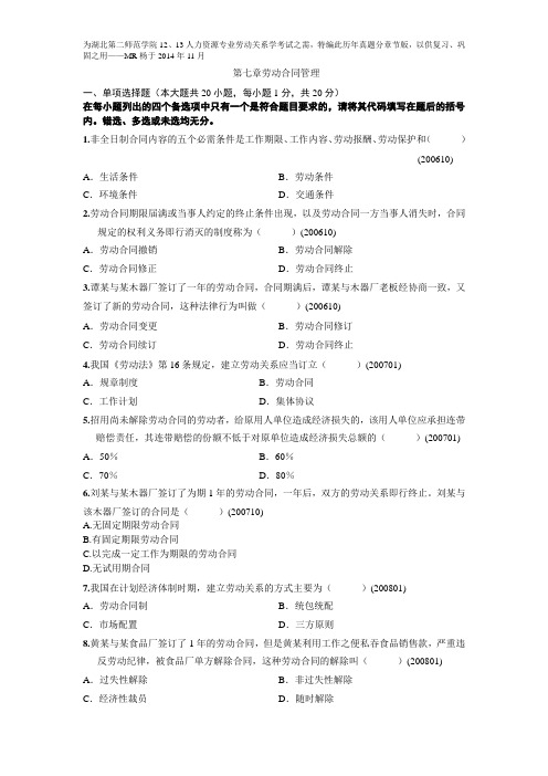 自考劳动关系学历年真题分章节汇编(第七章劳动合同管理)