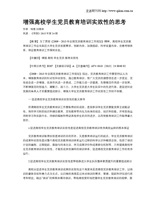 增强高校学生党员教育培训实效性的思考