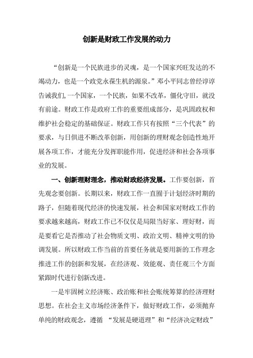 创新是财政工作发展的动力