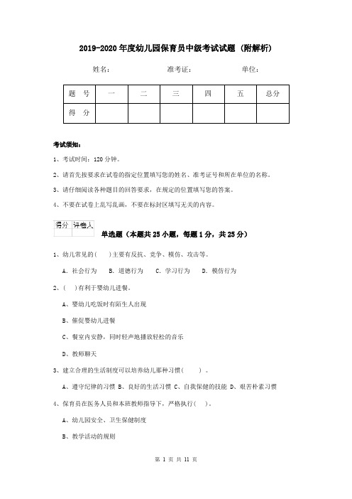 2019-2020年度幼儿园保育员中级考试试题 (附解析)
