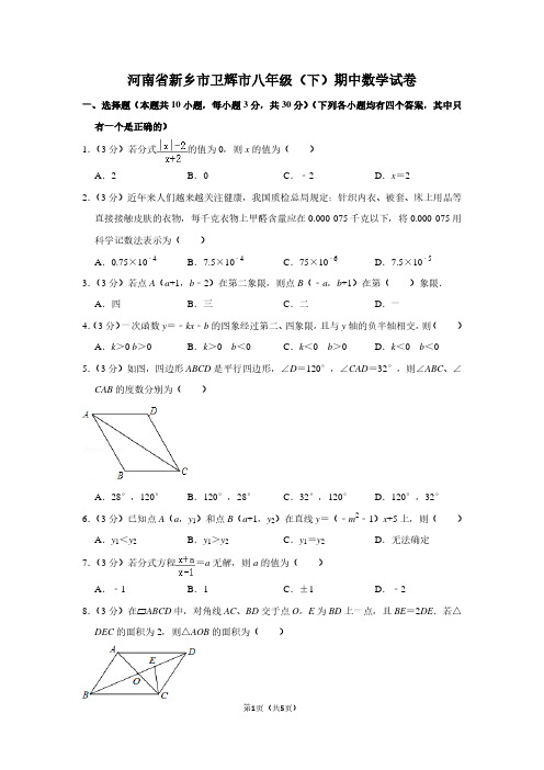 河南省新乡市卫辉市八年级(下)期中数学试卷