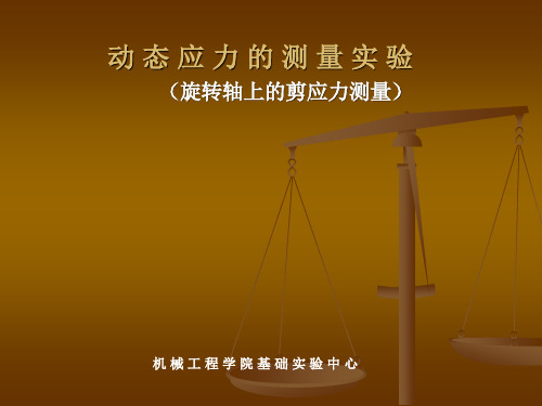动态应力的测量实验