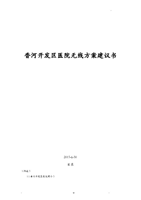 H3C医院无线方案建议书