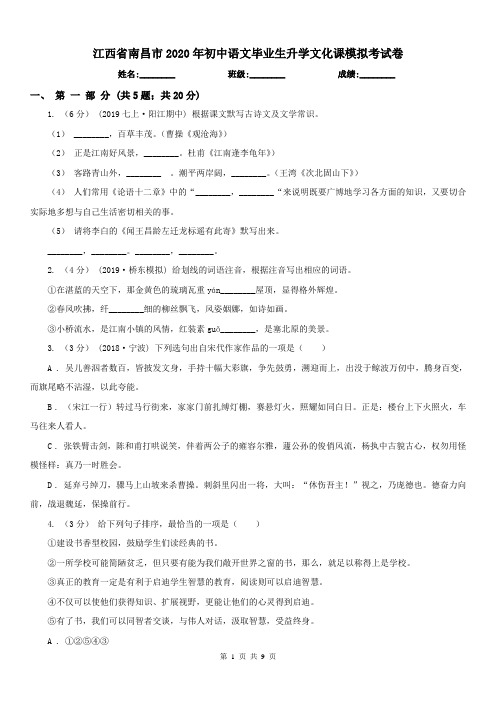 江西省南昌市2020年初中语文毕业生升学文化课模拟考试卷
