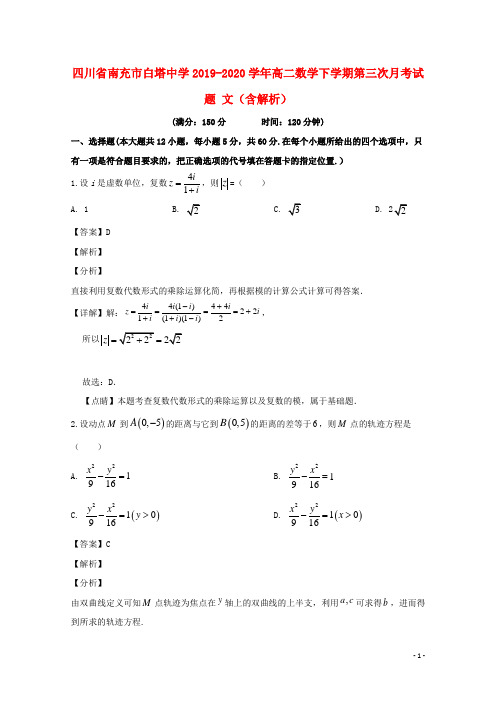 四川省南充市白塔中学2019_2020学年高二数学下学期第三次月考试题文含解析