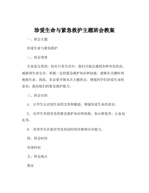 珍爱生命与紧急救护主题班会教案