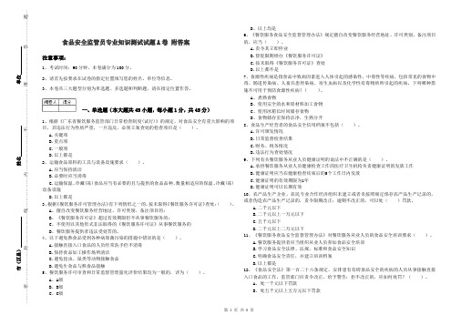 食品安全监管员专业知识测试试题A卷 附答案