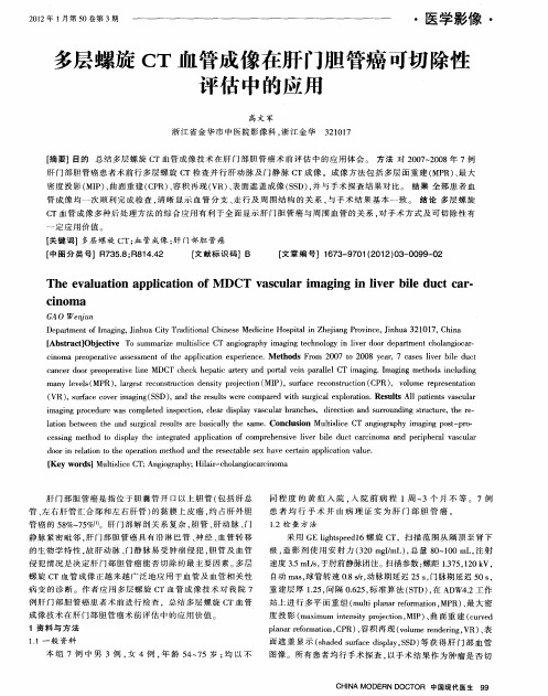多层螺旋CT血管成像在肝门胆管癌可切除性评估中的应用