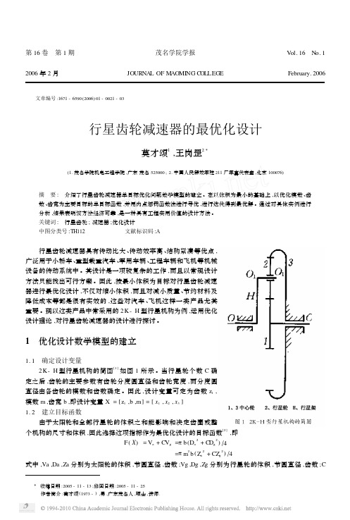 行星齿轮减速器的最优化设计