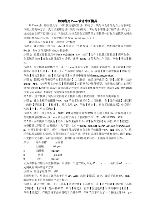 如何利用Proe设计冲压模具