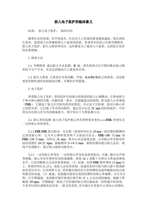 胎儿电子监护的临床意义