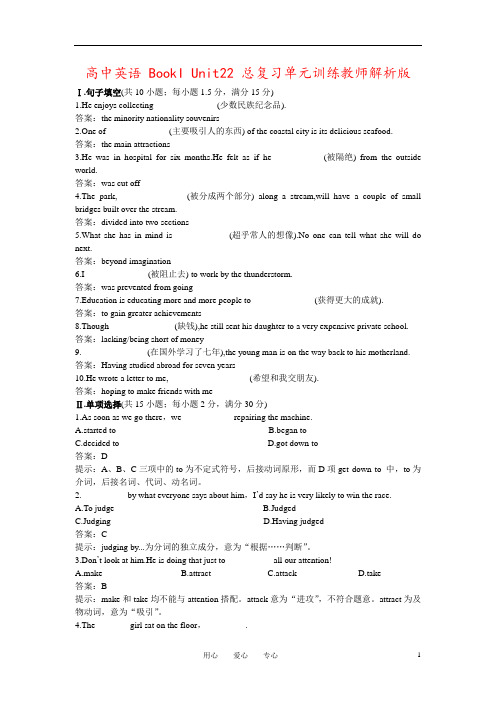 高中英语 BookI Unit22 总复习单元训练教师解析版