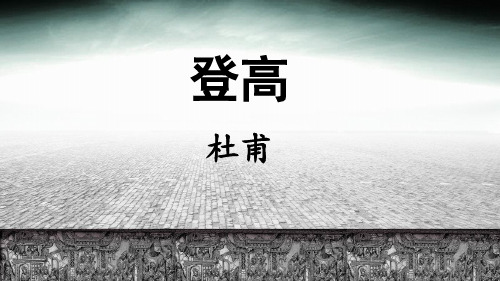 高中语文杜甫登高微课优质课展示课件