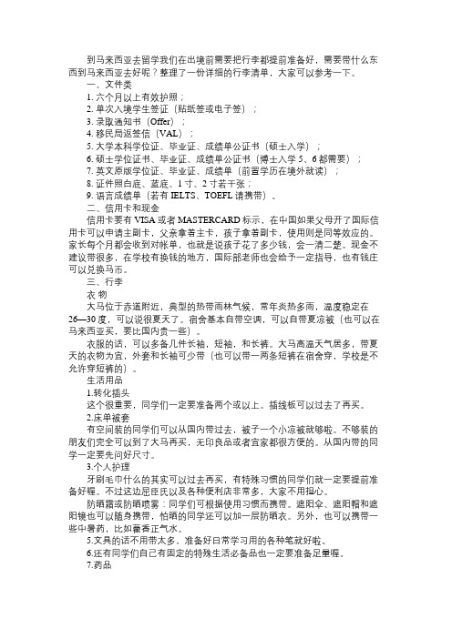 马来西亚留学出境前如何准备行李