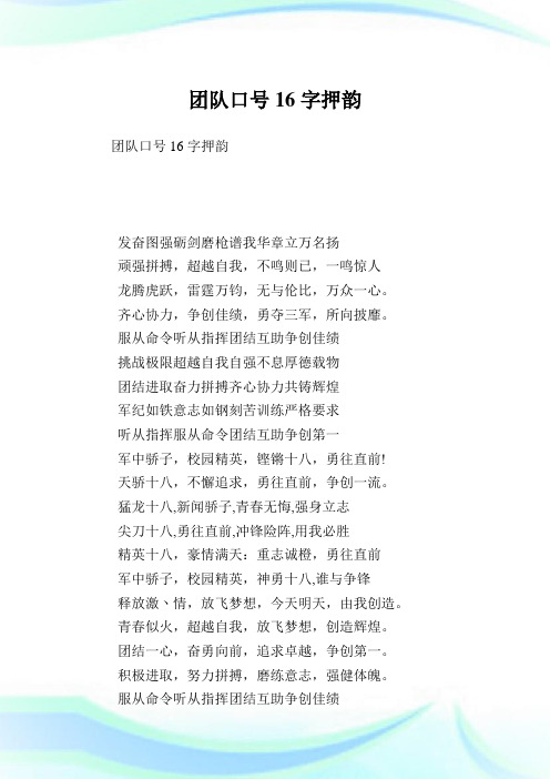 团队口号16字押韵.doc