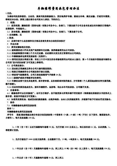 交通运输安全知识：车辆维修费用承包管理办法