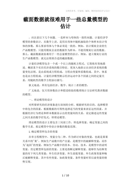 截面数据就很难用于一些总量模型的估计
