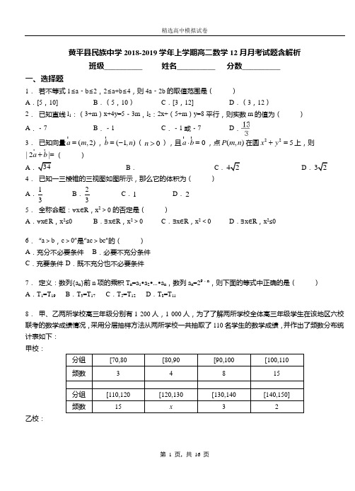 黄平县民族中学2018-2019学年上学期高二数学12月月考试题含解析