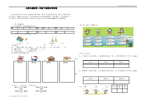 最新北师大版数学一年级下册期末考试卷