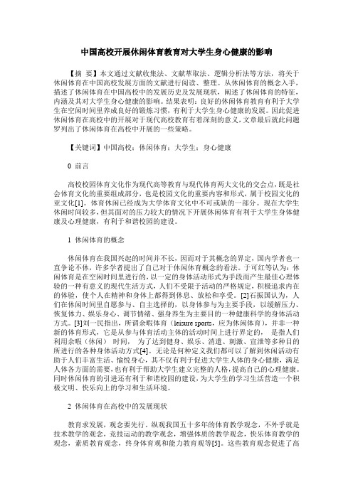 中国高校开展休闲体育教育对大学生身心健康的影响