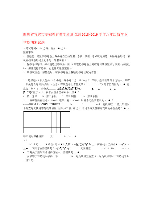四川省宜宾市基础教育教学质量监测2018 2019八年级数学下学期期末试题无答案