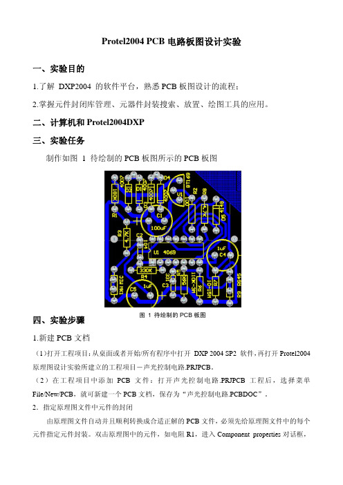 实验6Protel2004 PCB电路板图设计实验